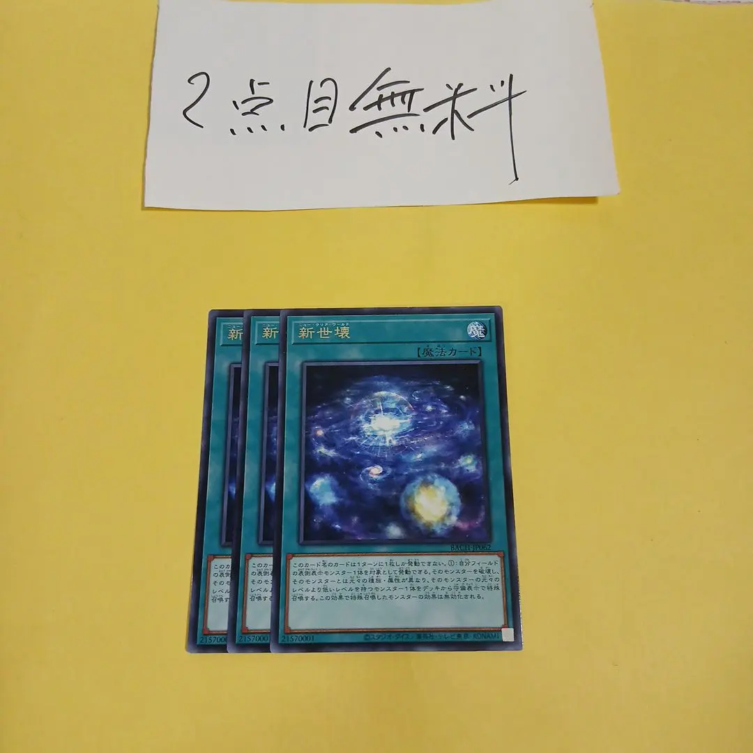遊戯王　新世壊3枚