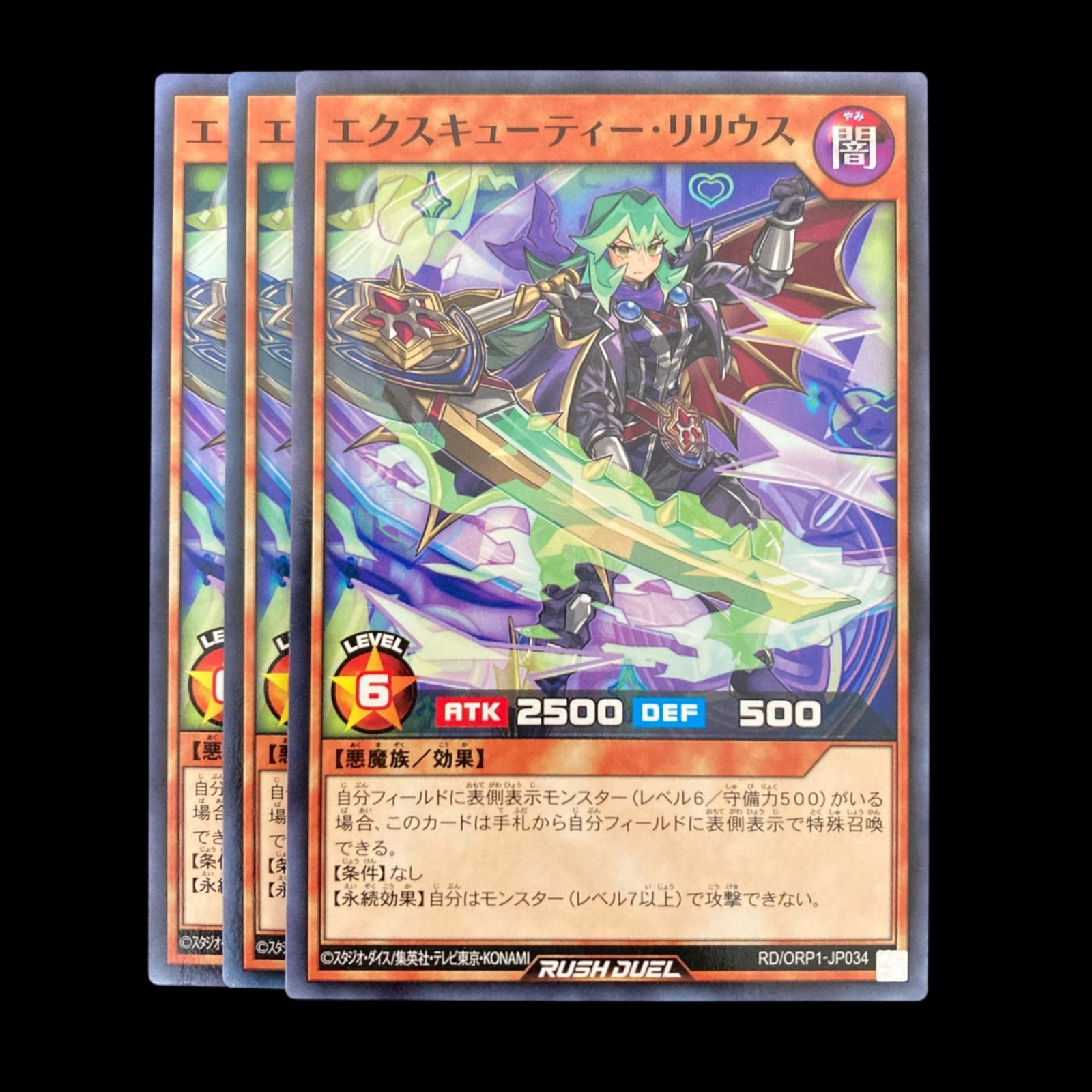 遊戯王ラッシュデュエル　エクスキューティー・リリウス　ノーマル　3枚