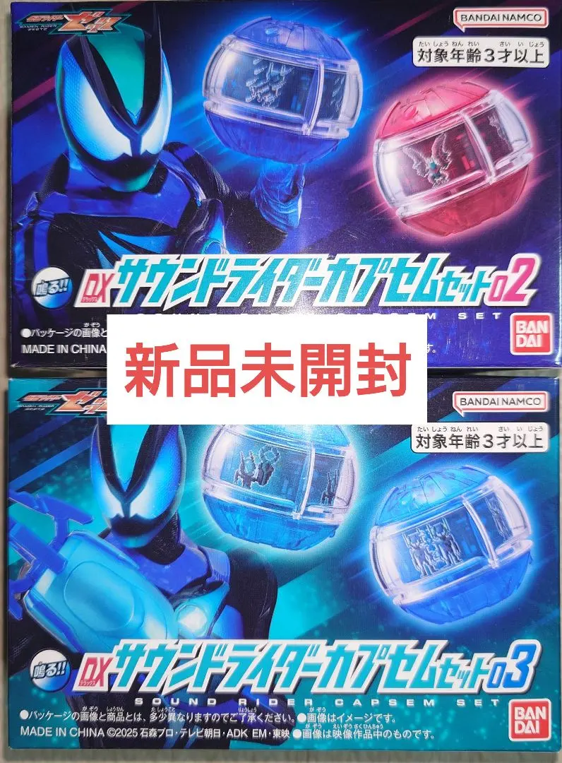 【新品未開封】サウンドライダーカプセムセット02&03 プレミアムバンダイ