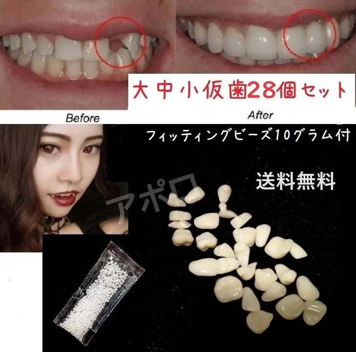 仮歯28個セット ＆ 10グラム　フィッティングビーズ　義歯