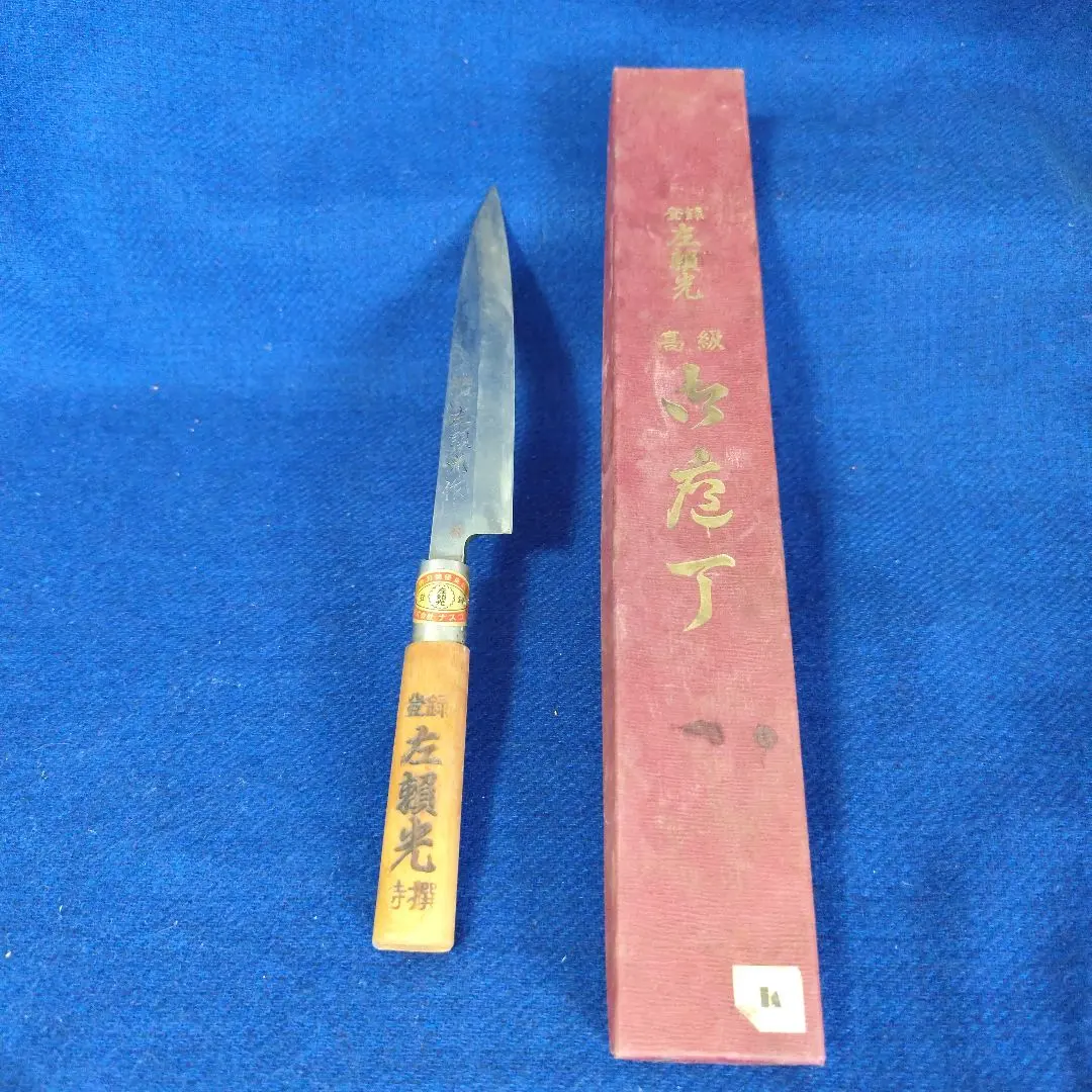 【伝統和包丁】高級 出刃包丁 150mm 登録 ひだり新光作 / 左頼光　共箱付