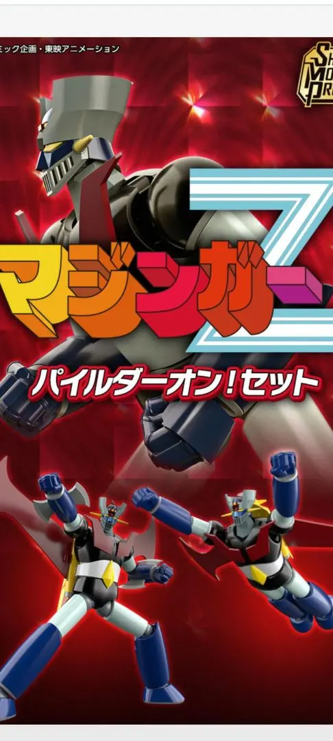 プレアムバンダイ限定　SMPマジンガーZパイルダーオン!セット