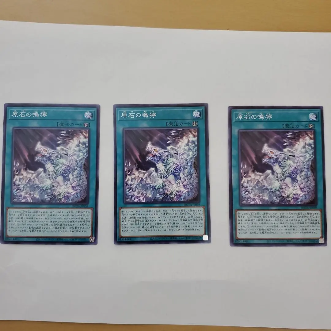 遊戯王 原石の鳴獰 3枚セット