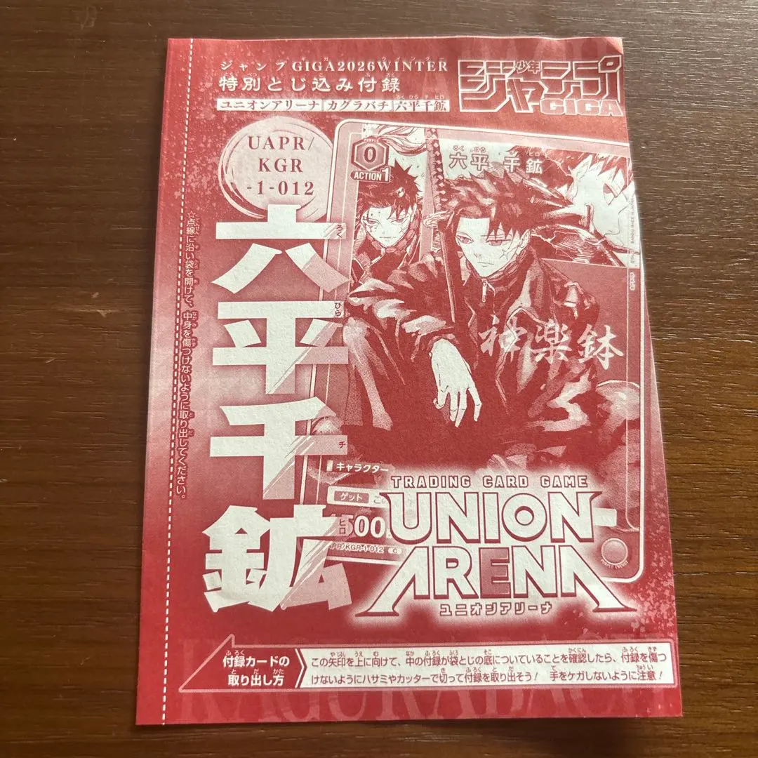 ユニオンアリーナ カグラバチ 六平千鉱 ジャンプGIGA 付録カード