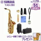 【新品をお届け・純正品】ヤマハ YAMAHA 管楽器 アルトサックス YAS-280