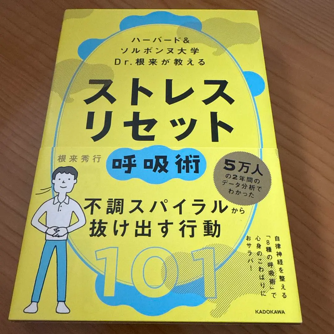 ハーバード&ソルボンヌ大学 Dr.根来が教える ストレス リセット呼吸術