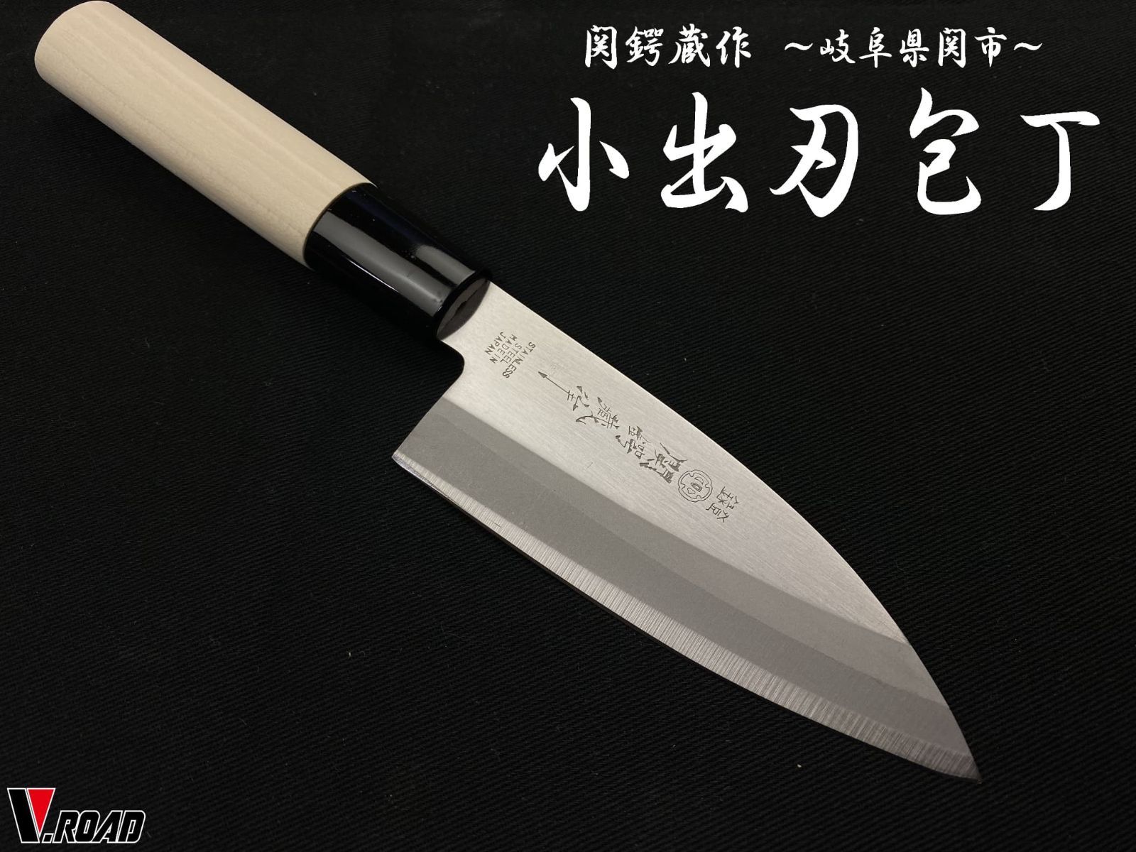 関鍔蔵作　小出刃包丁　アジ切り包丁　和包丁　ステンレス製　岐阜　関