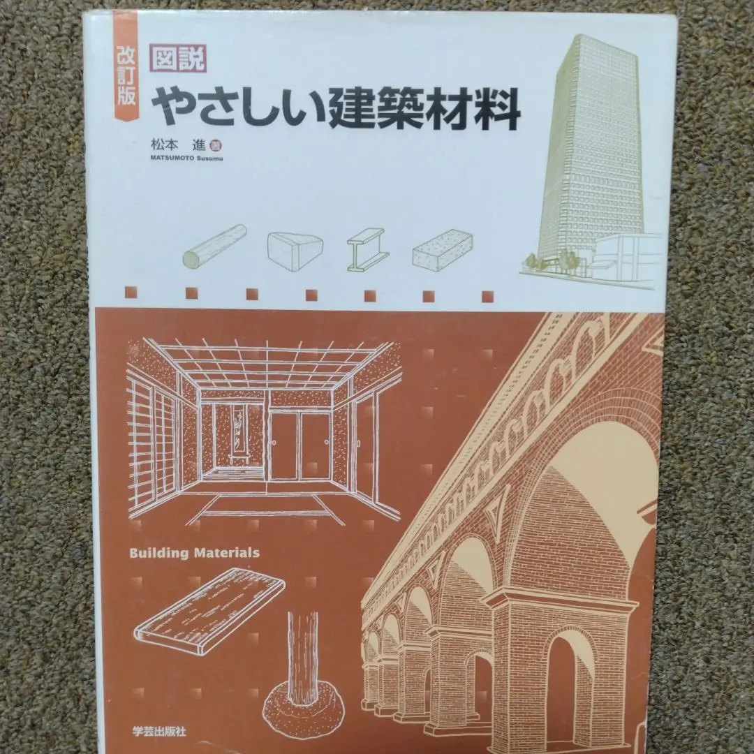 図説 やさしい建築材料