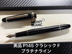 美品 モンブラン マイスターシュテュック P145 クラシック F 細字 万年筆 プラチナライン