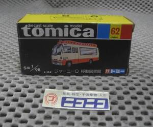 Tomica NO.62 Q 198 tomica Made in JAPAN ISUZU JOURNEY Q BOOKMOBILE