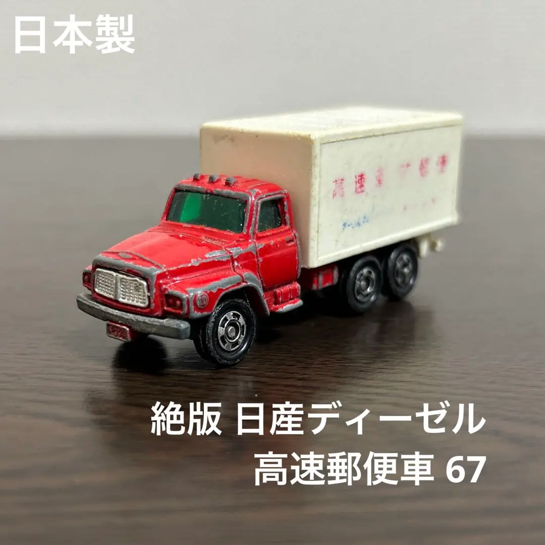 日本製　絶版　トミカ　日産ディーゼル高速郵便車　67