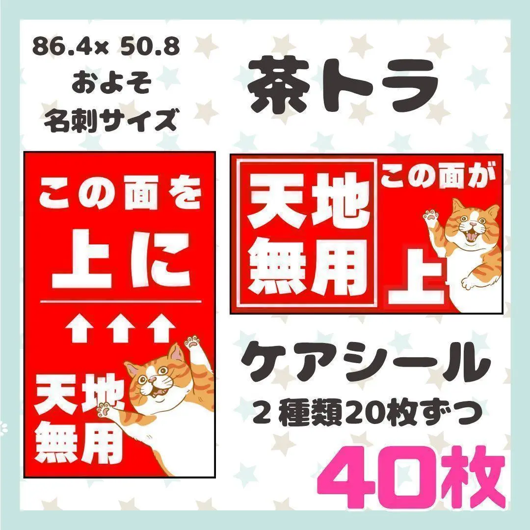 【茶トラ】ケアシール　注意喚起　天地無用　40枚 シンプル　動物　ネコ