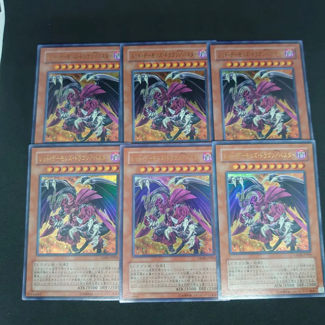 遊戯王 レッド・デーモンズ・ドラゴン/バスター ウルトラ 6枚 まとめ売り