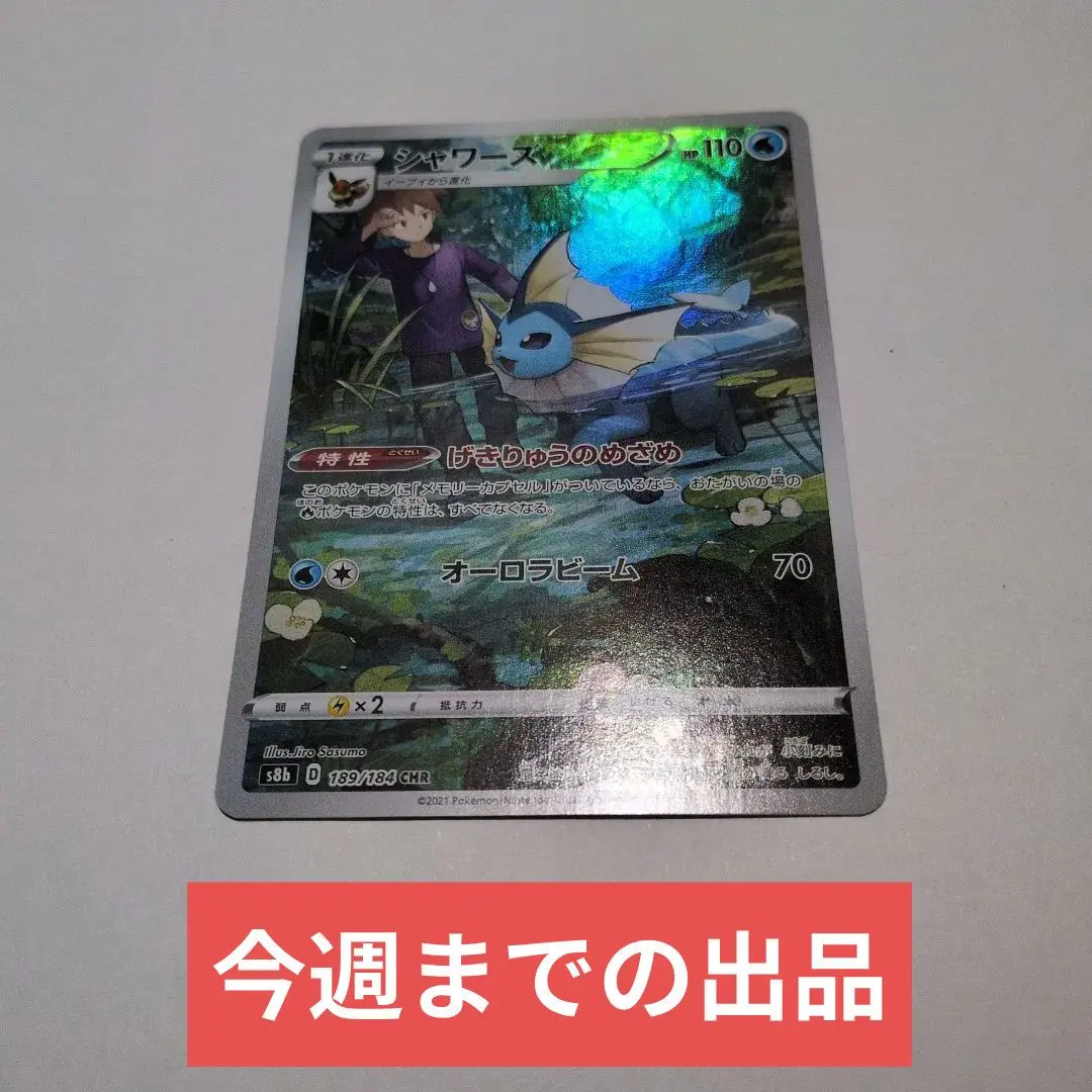 シャワーズ CHR S8b VMAXクライマックス 189/184