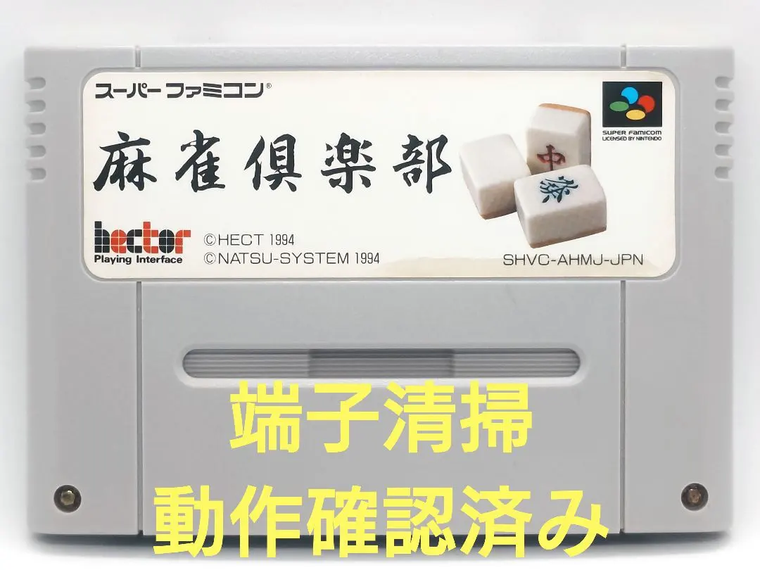 【動作確認済み】SFC レトロゲーム　麻雀倶楽部　ヤケ有り