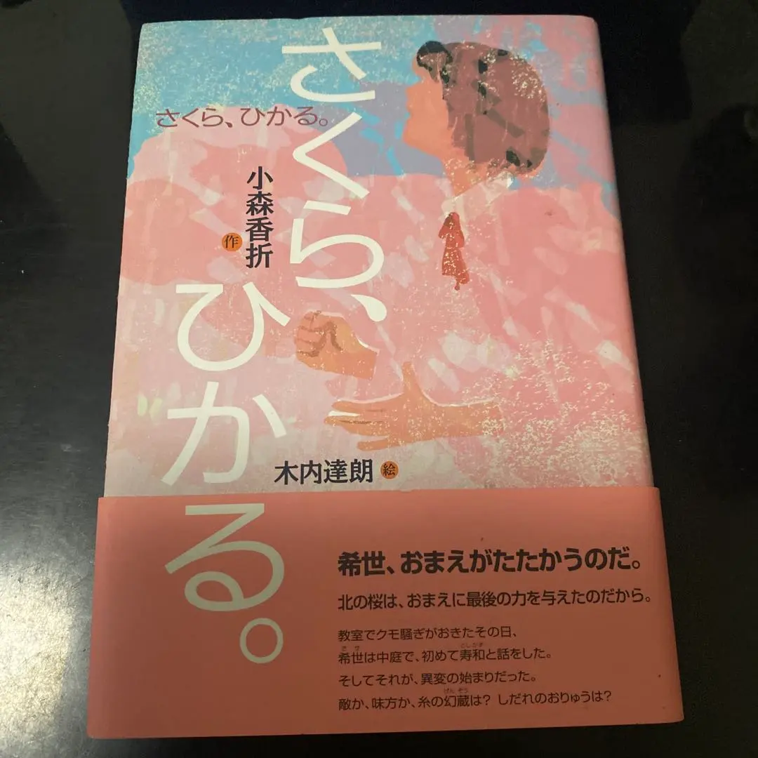 さくら、ひかる。 小森香折 木内達朗