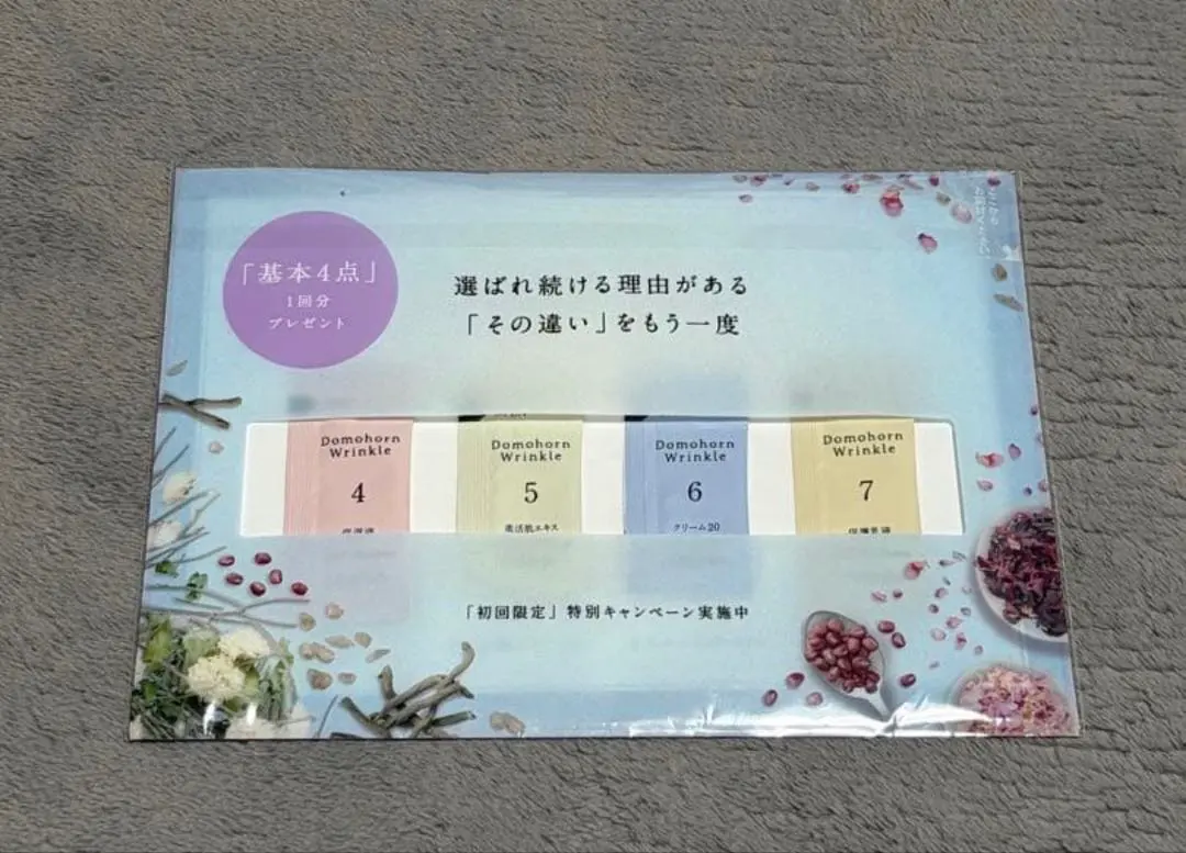 ドモホルンリンクル 基本4点 サンプル