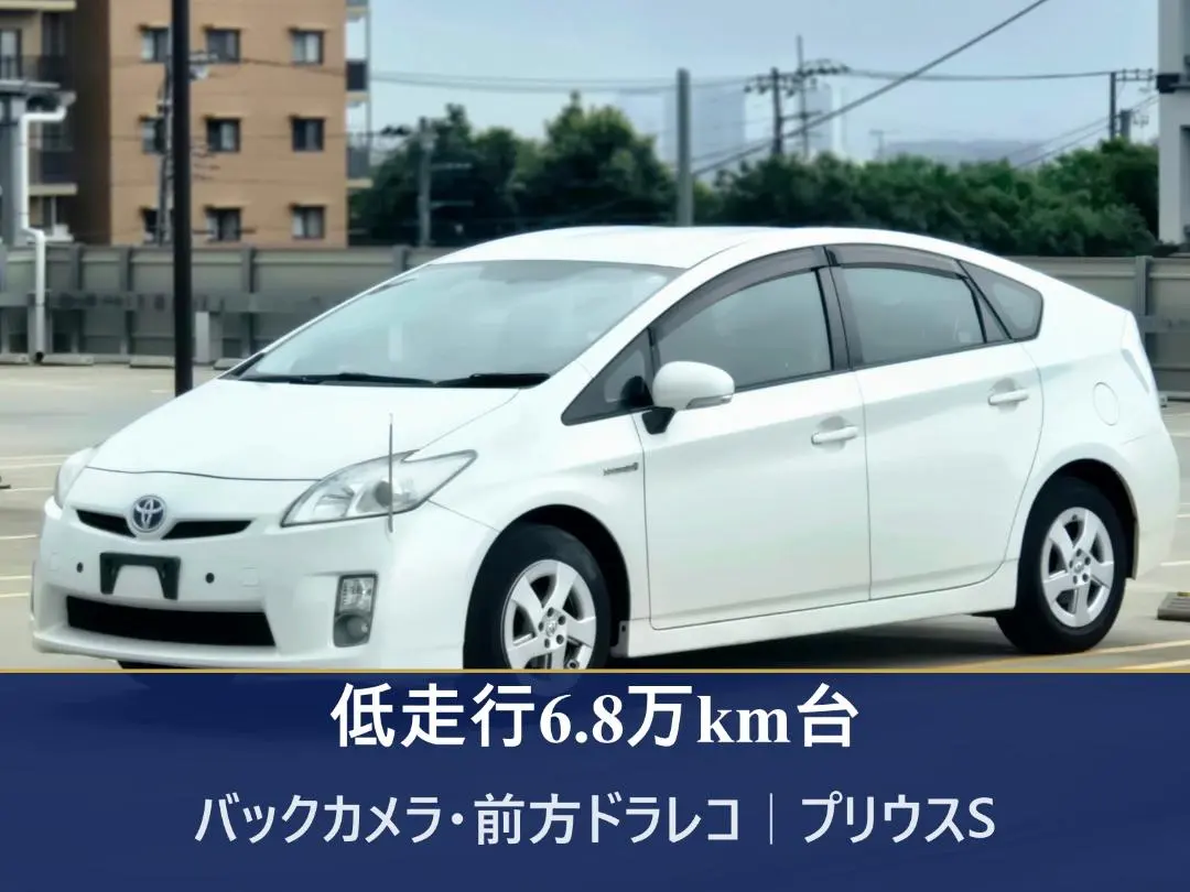 【低走行6.8万km台】前方ドラレコ バックカメラ プリウスS 30系 白