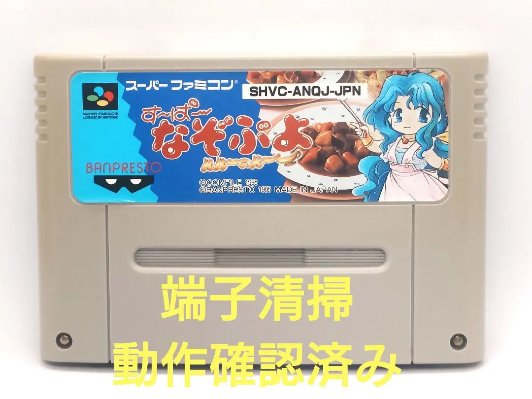 【動作確認済み】SFC レトロゲーム　すーぱーなぞぷよルルーのルー　ヤケ有り