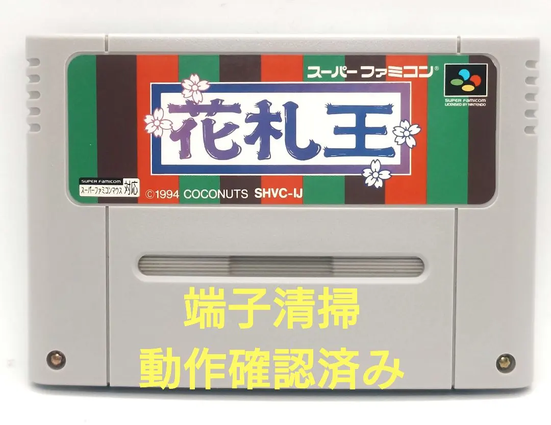 【動作確認済み】SFC レトロゲーム　花札王