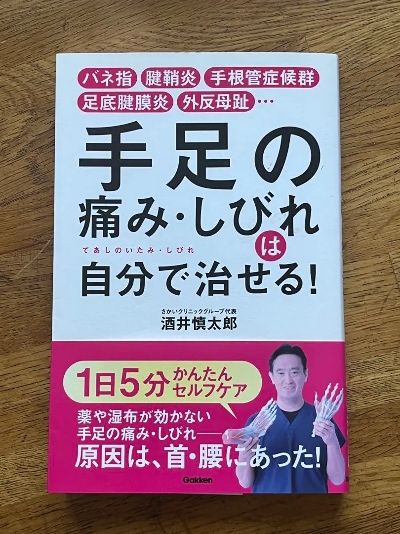 手足の痛み・しびれは自分で治せる！ 酒井慎太郎