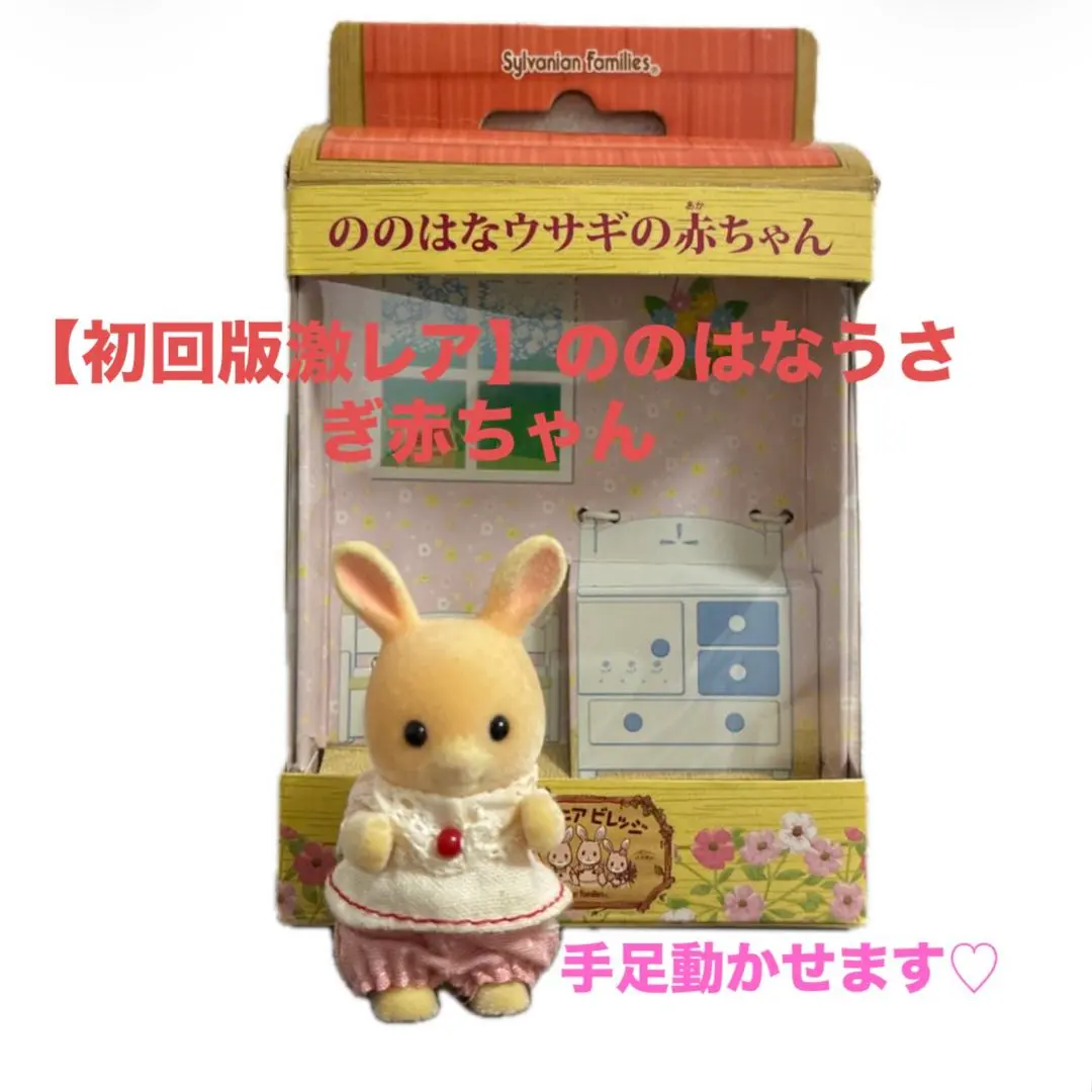 初回生産シルバニアビレッジ限定 ぐりんぱ　ののはなウサギの赤ちゃん 単品　箱付き