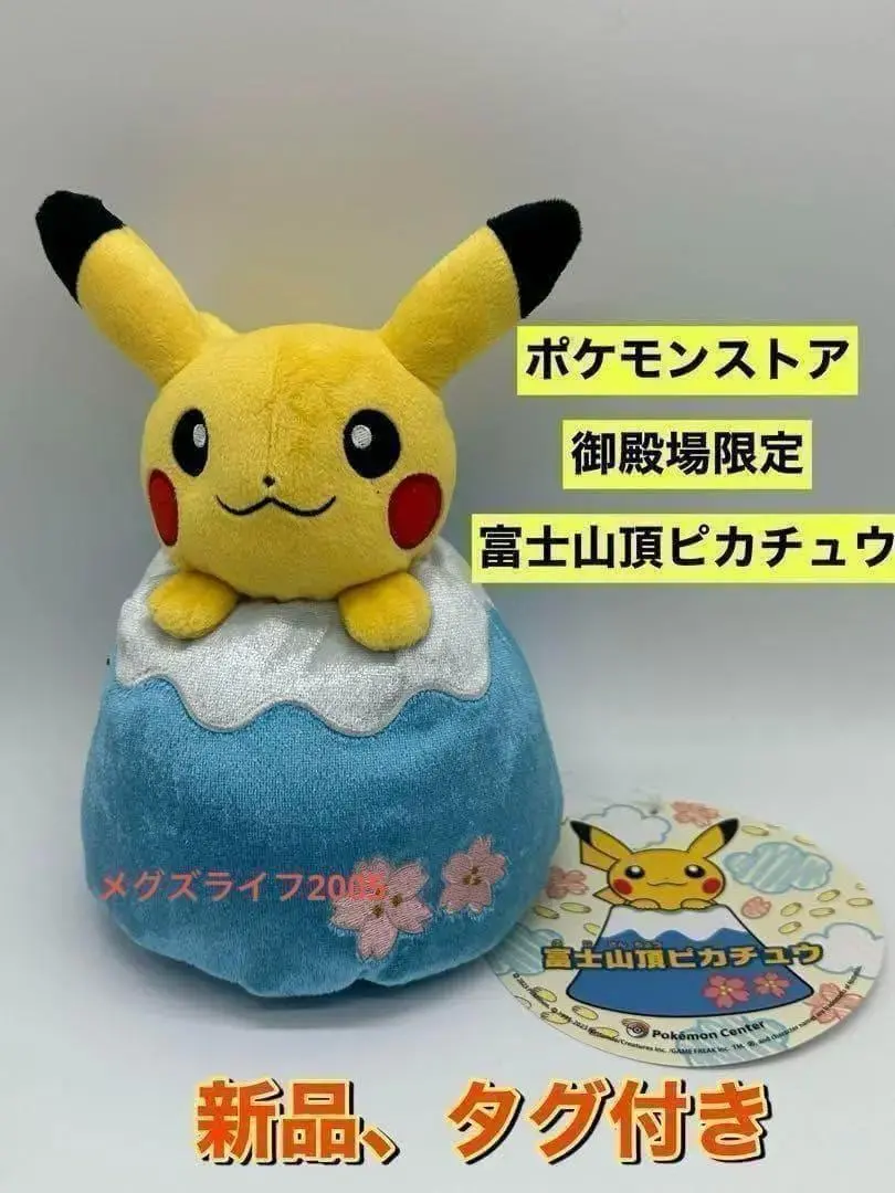 新品　ポケモンセンター御殿場アウトレット限定 富士山頂ピカチュウぬいぐるみ