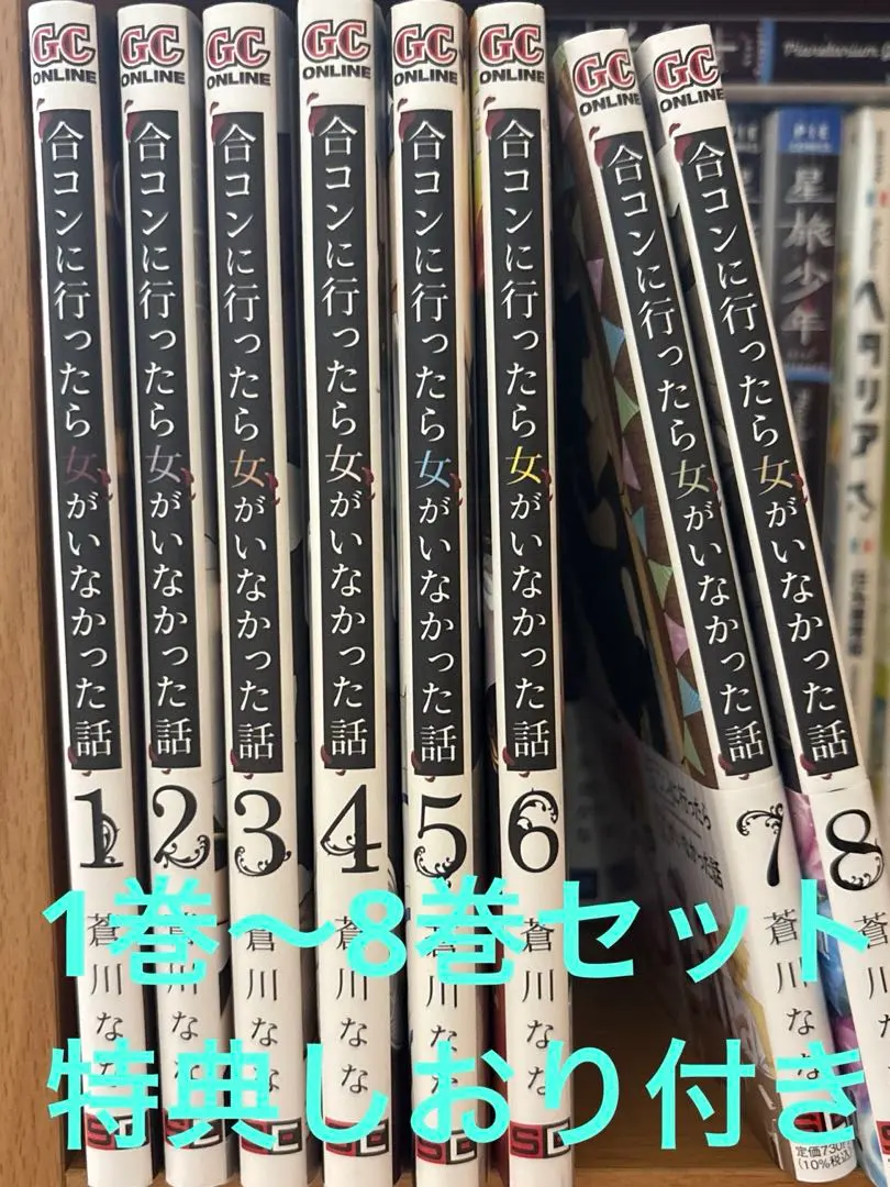 合コンに行ったら女がいなかった話 1〜8巻セット 特典しおり付き