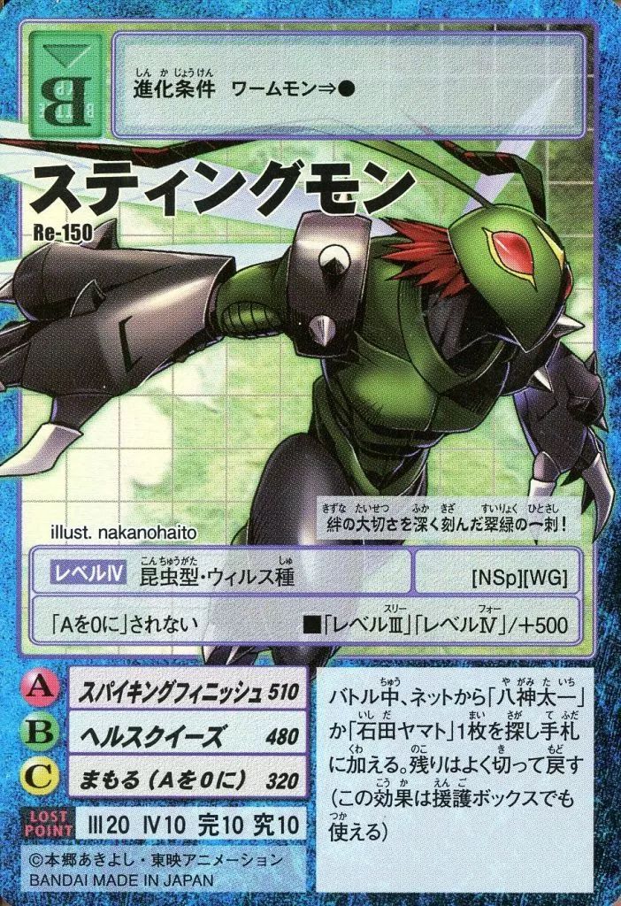 【中古】旧デジモンカードゲーム Re-150：スティングモン