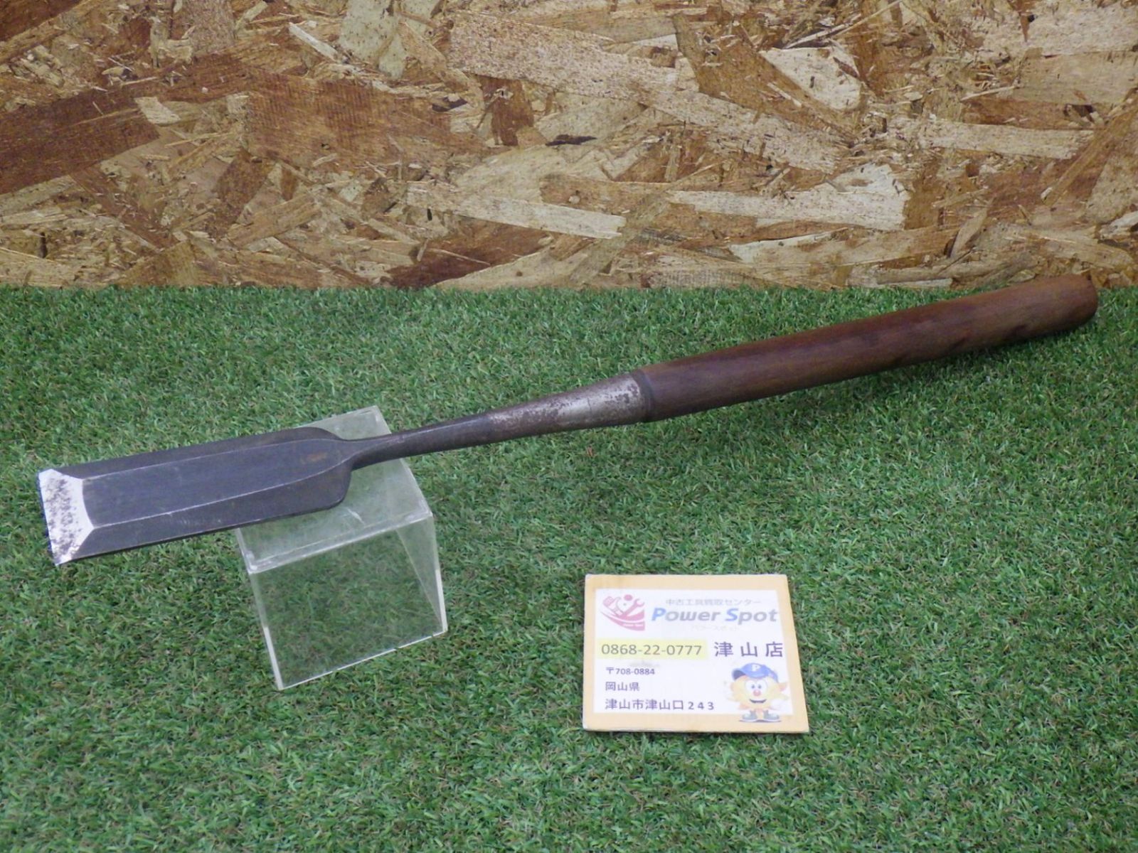 突きノミ 日曜大工 建築 内装 大工道具 ハンドツール (８０サイズ発送) 中古品 260726