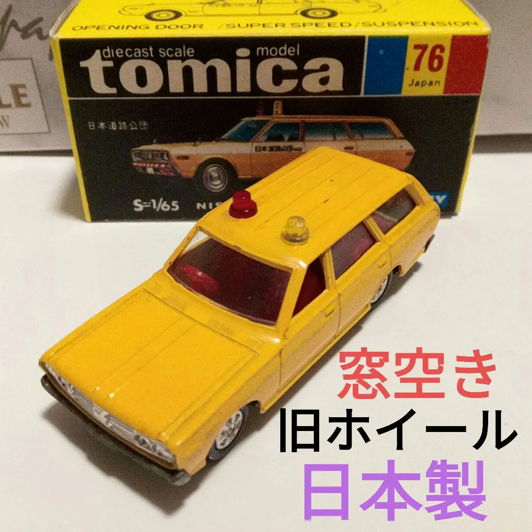 トミカ　黒箱76　ニッサン　セドリック　ワゴン　日本道路公団　窓空き　日本製