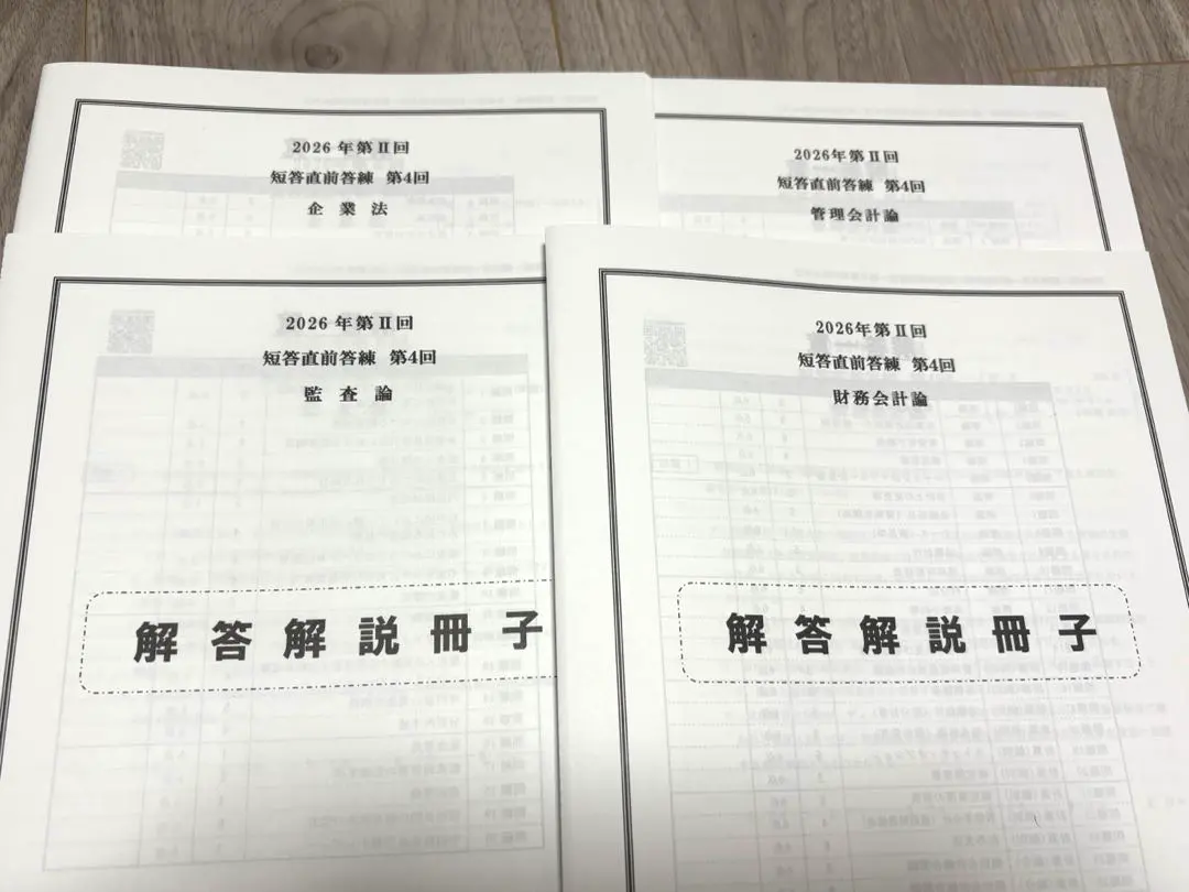 CPA 2026年第Ⅱ回 短答直前答練 第4回 セット 解答解説冊子