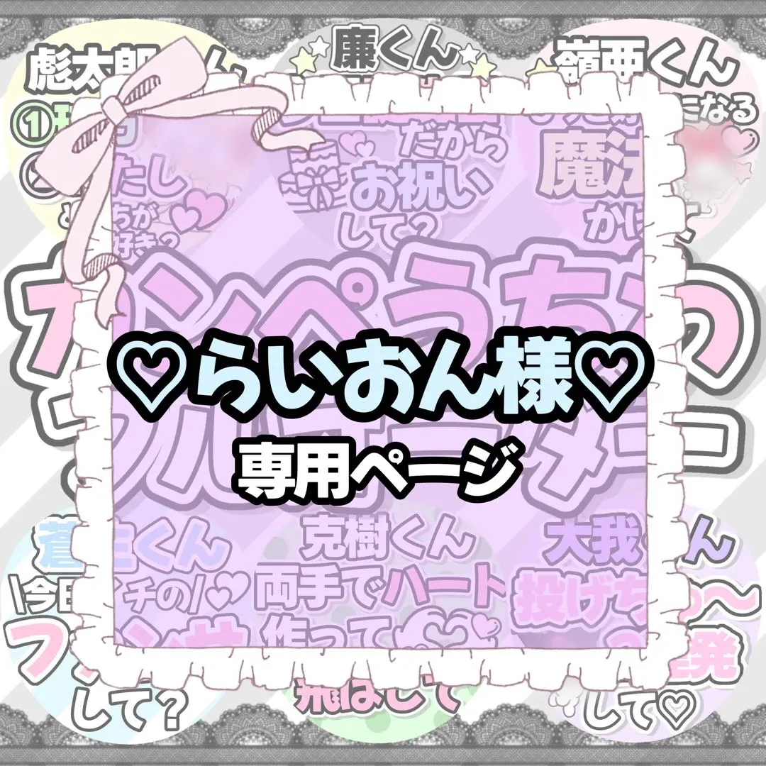♡らいおん様専用ページ♡