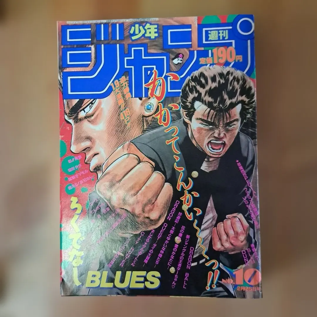 。週刊少年ジャンプ 1991年10号 ろくでなしBLUES