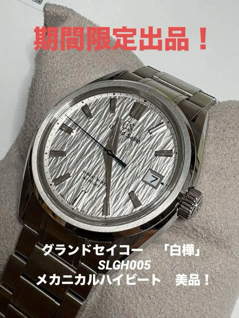 【期間限定】白樺　グランドセイコー　メカニカルハイビート　SLGH005