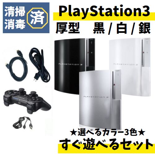 ★PS2非対応型★ 読込OK PS3 本体 40GB以上 厚型 すぐ遊べる セット 純正 コントローラーブラック 黒 ホワイト 白 シルバー 銀 HDMI ケーブル プレステ3