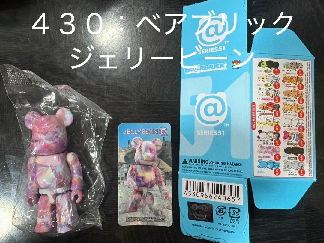 【No.４３０】ベアブリック51 ジェリービーン