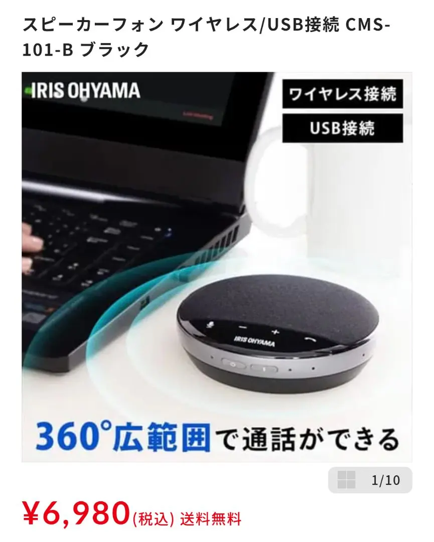 アイリスオーヤマ　ワイヤレス　USB接続　スピーカーフォン　CMS-101-B
