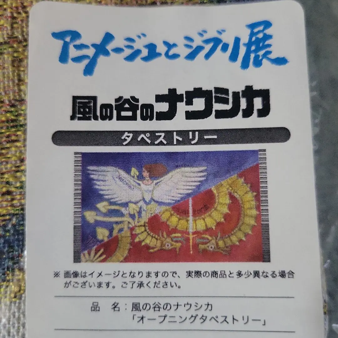 アニメージュとジブリ展 限定 風の谷のナウシカ タペストリー 未開封未使用