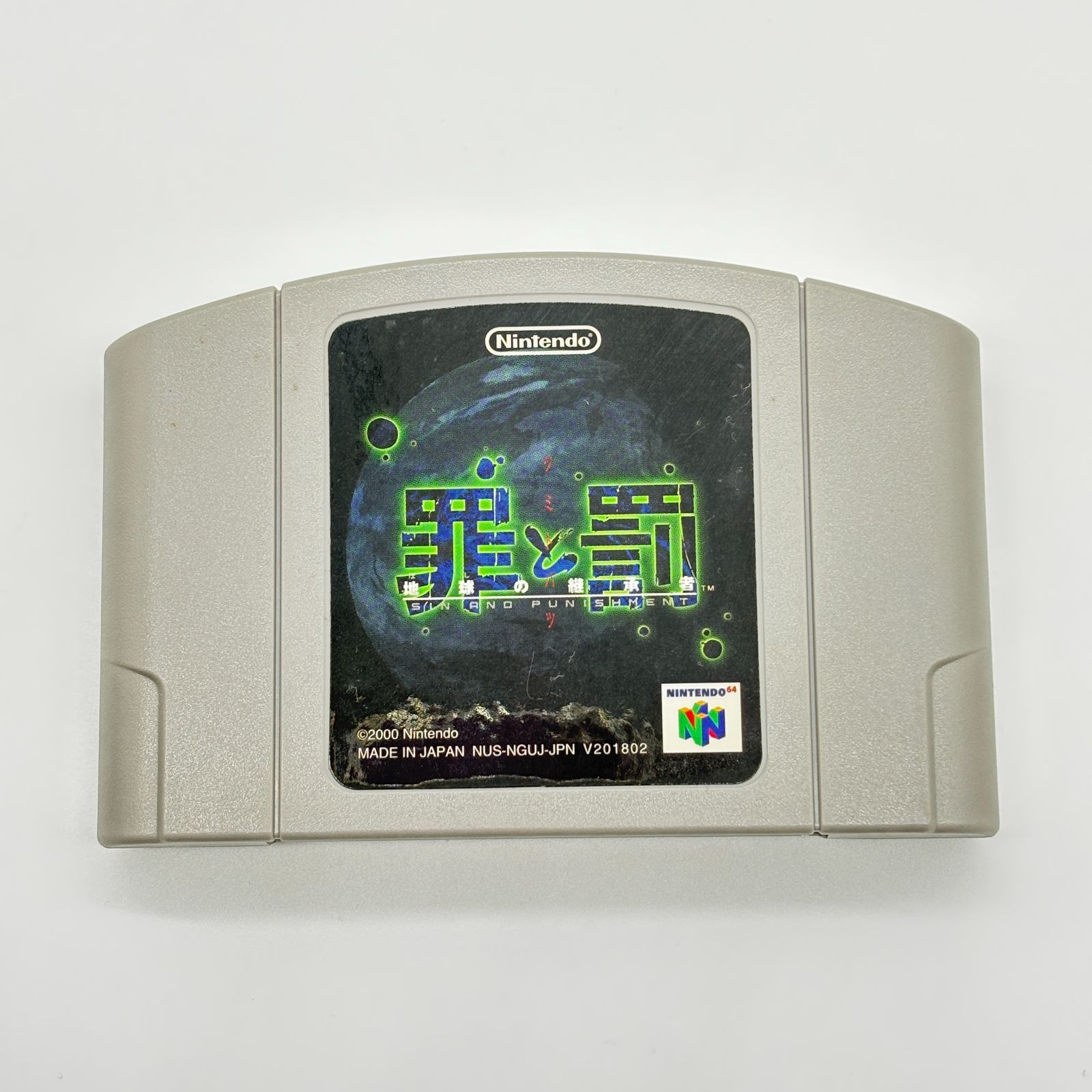 罪と罰 地球の継承者 Nintendo64 任天堂 N64 カセット ソフト SIN AND PUNISHMENT レトロゲーム 動作確認済み レア 希少 国内版