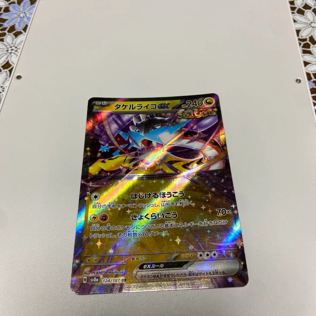 タケルライコex(RR)