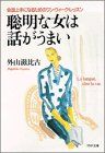 聡明な女は話がうまい: 会話上手になるためのワン・ウィーク・レッスン (PHP文庫 ト 7-2)／外山 滋比古