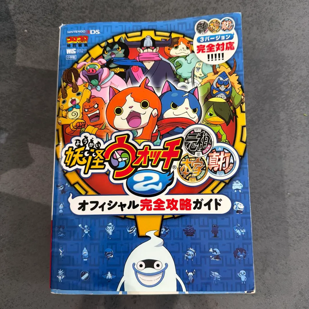 妖怪ウォッチ2 オフィシャル完全攻略ガイド