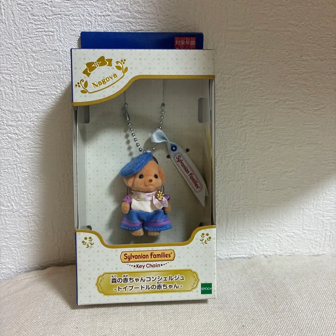 シルバニアファミリー 名古屋限定 コンシェルジュ トイプードル キーチェーン