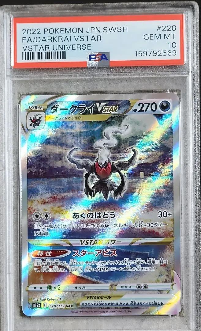 【PSA10】ダークライVSTAR SAR s12a 228/172