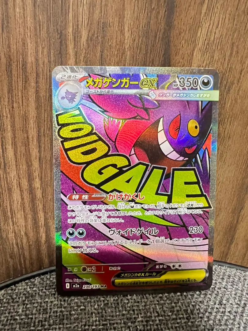 メガゲンガーEX MA