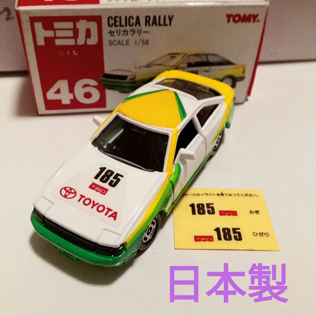 トミカ　赤箱46　セリカラリー　シール未使用　日本製