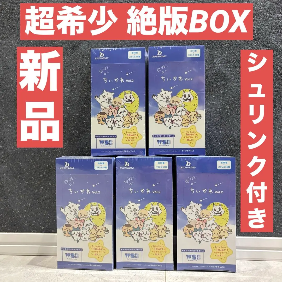 超希少シュリンク付き ちいかわ ヴァイスシュヴァルツブラウ Vol.2 5BOX