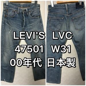 Japanese Raw Selvedge Denim LEVIS LVC 47501 W31 00