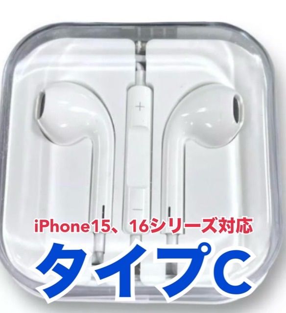 イヤホン（イヤフォン） タイプC（TypeC） 純正同等品 有線 1.2m iPhone15シリーズ、iPhone16シリーズ、iPhone17シリーズ対応